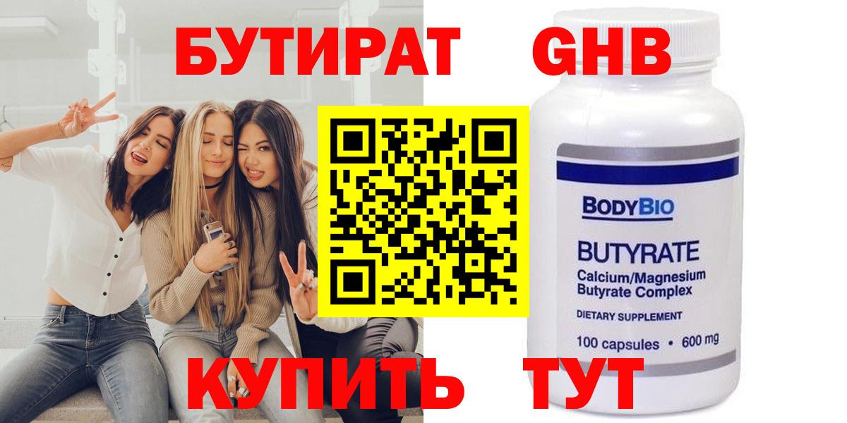 Благовещенск  БУТИРАТ BDO 33%  Вход с VPN 