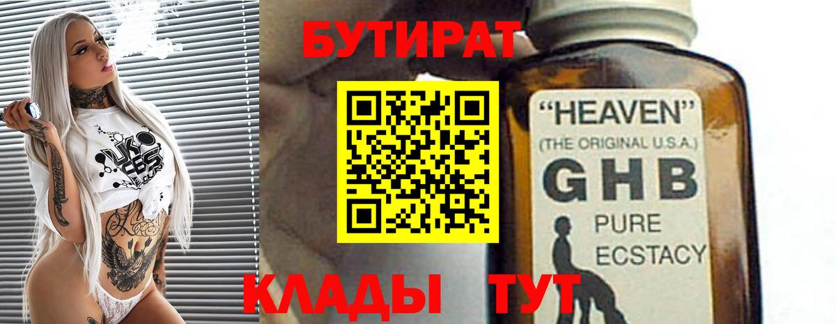 БУТИРАТ Butirat Благовещенск
